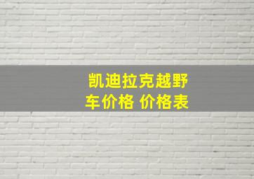 凯迪拉克越野车价格 价格表